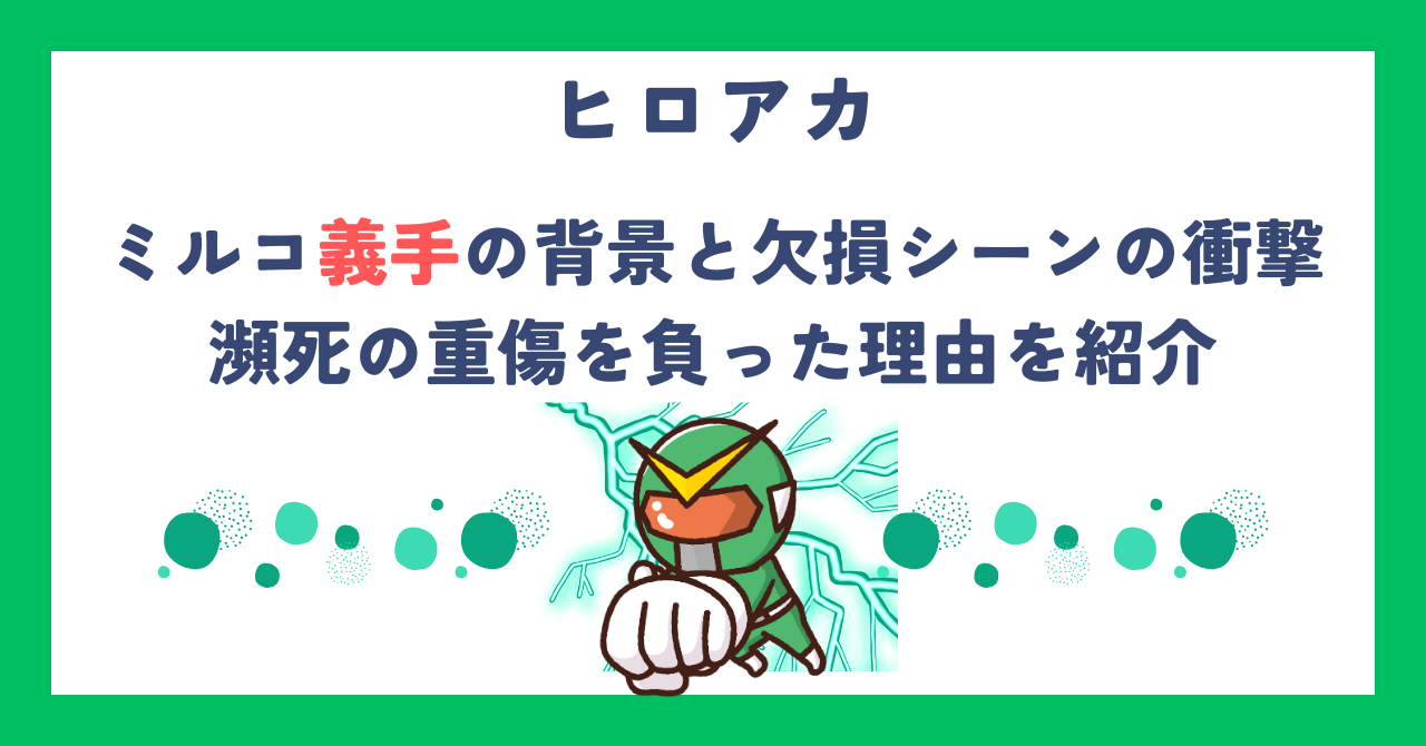 【ヒロアカ】ミルコ義手の背景と欠損シーンの衝撃、瀕死の重傷を負った理由を紹介